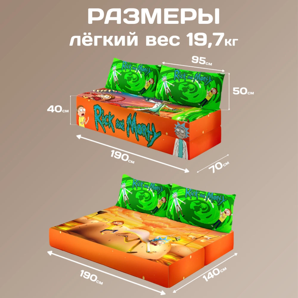 Бескаркасный диван кровать раскладной "Рик и Морти"