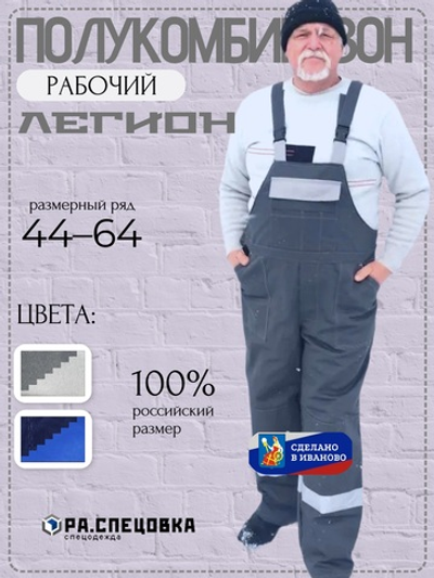 Полукомбинезон Легионер Спецодежда