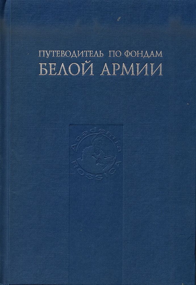 Путеводитель по фондам белой армии