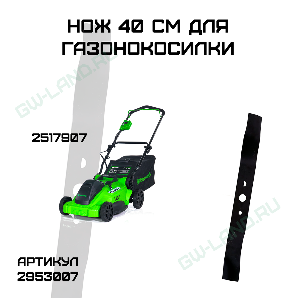 Нож для газонокосилки Greenworks, 40V, 4- см