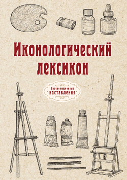 Иконологический лексикон, или Руководство к познанию живописного и резного художеств, медалей, эстампов и прочее | автора Нет