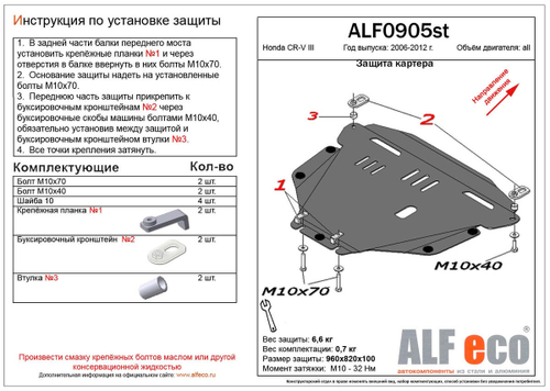 Защита картера и КПП (сталь 2 мм) для Honda CR-V III 2007-2012 (V - все) Alfeco.ALF0905st