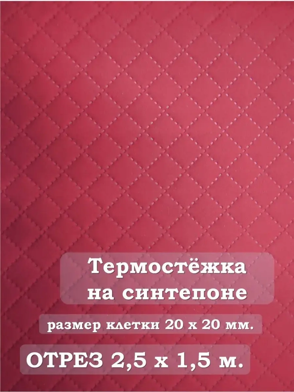 Ткань термостежка на синтепоне для рукоделия
