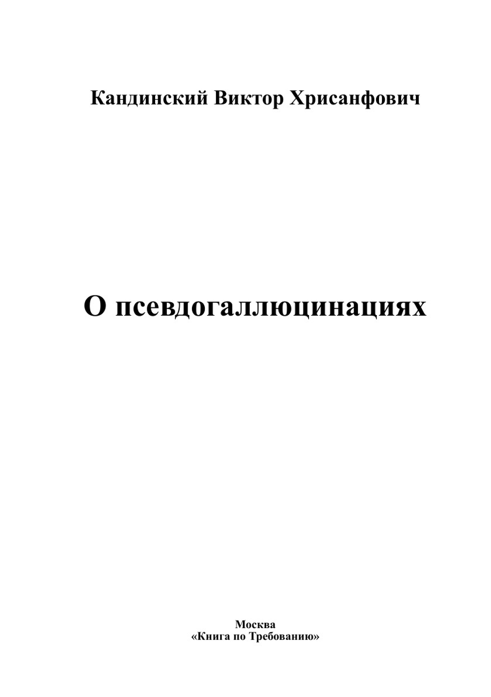 О псевдогаллюцинациях | Кандинский Виктор Хрисанфович