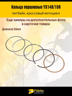 Кольца поршневые YX140/150