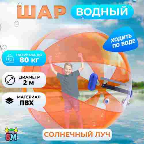 Аттракцион Водный шар ПВХ «Солнечный луч» 2*2*2 м