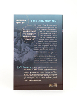5 языков любви. Издание для мужчин. Чепмен Гэри