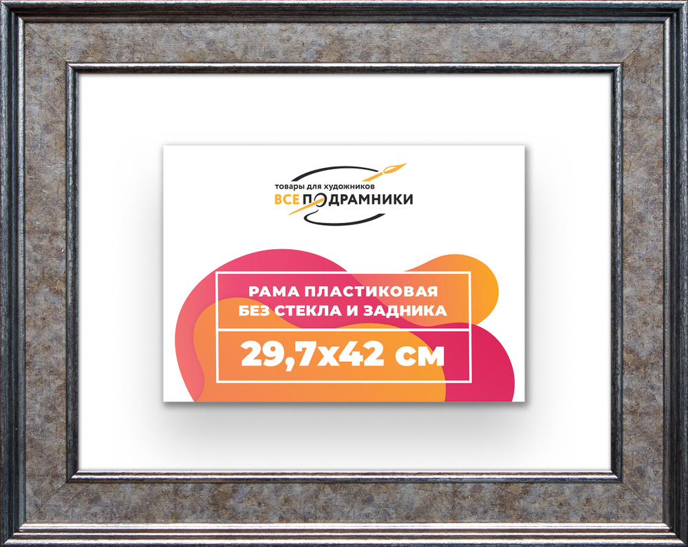 Рама 29,7x42 для картин и фотографий RP0331550-12