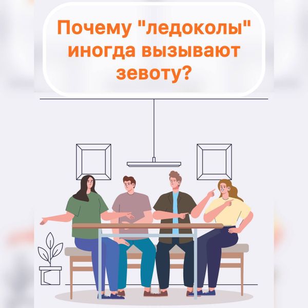 Почему "ледоколы" иногда утомляют сильнее, чем вдохновляют? Почему "ледоколы" иногда утомляют сильнее, чем вдохновляют?