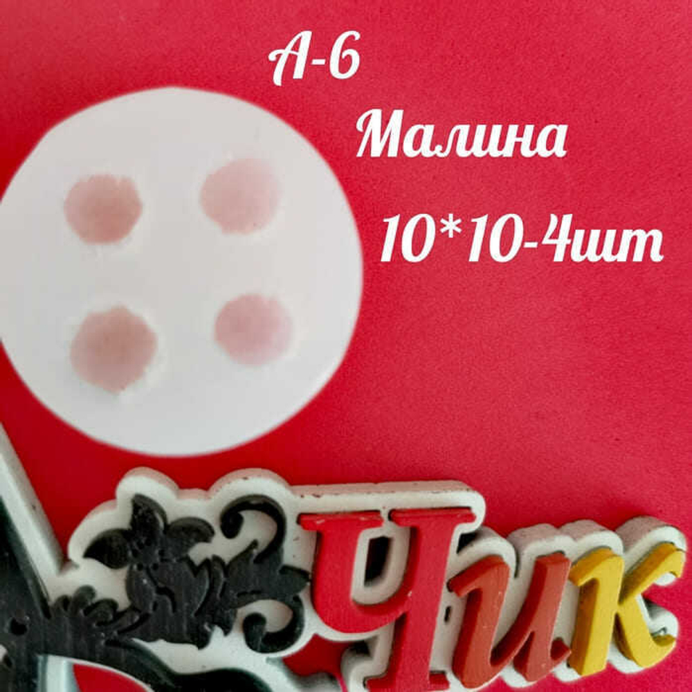 Силиконовый молд А-6 "Малина"