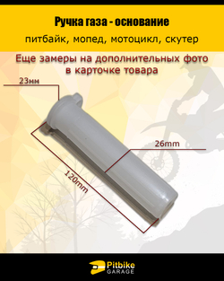 Основание ручки газа для мототехники