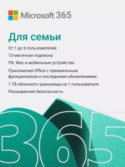 Подписка Microsoft 365 для семьи (12 месяцев, электронный ключ, количество пользователей/устройств: 6 п, Office 365)