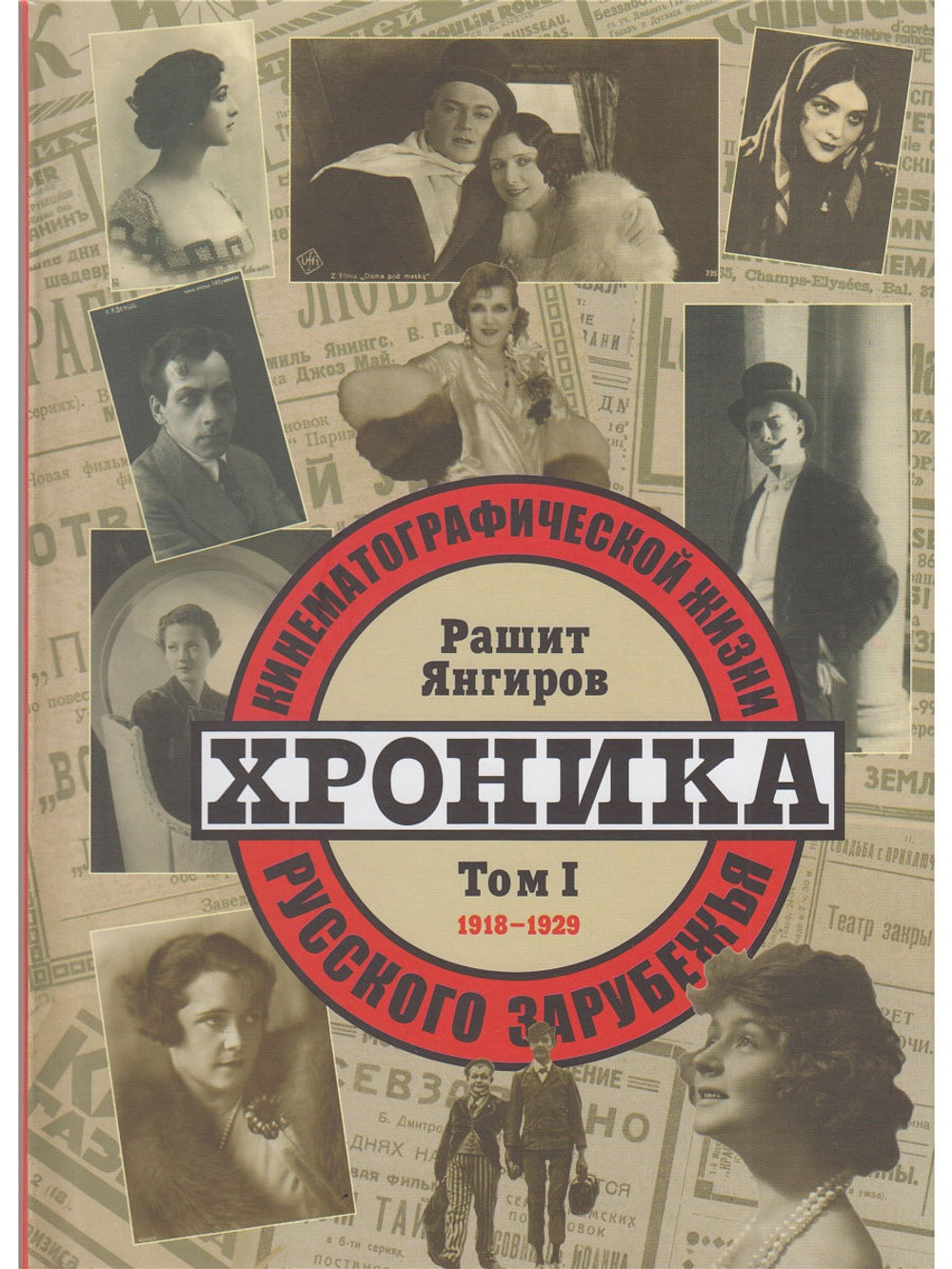 Хроника кинематографической жизни русского зарубежья