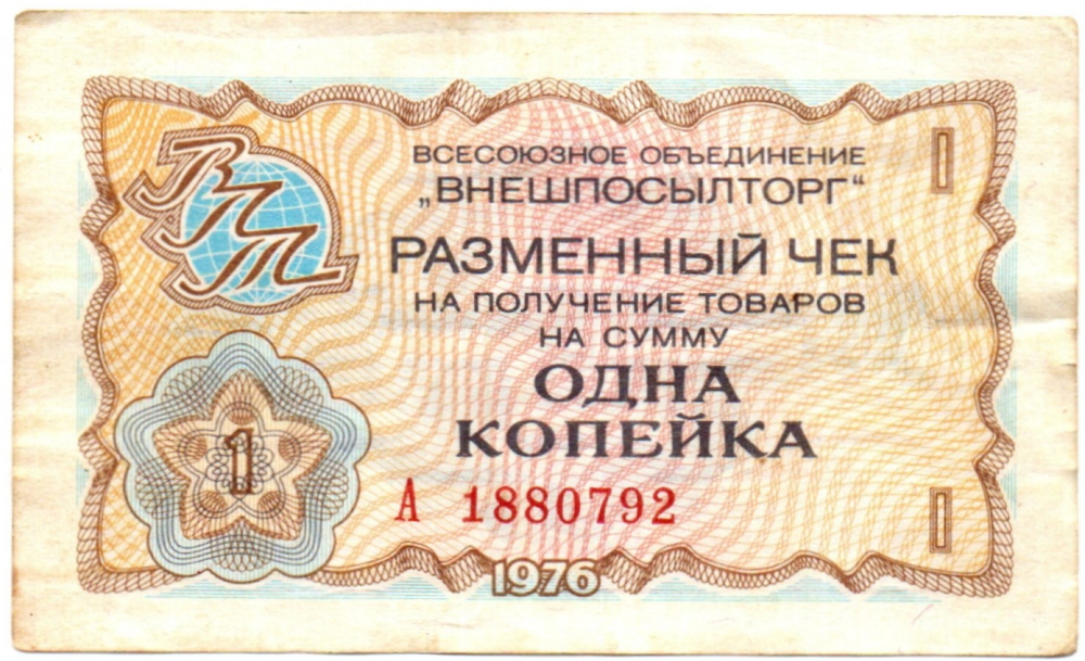 Чек Внешпосылторг 1 копейка 1976 год. А1880792