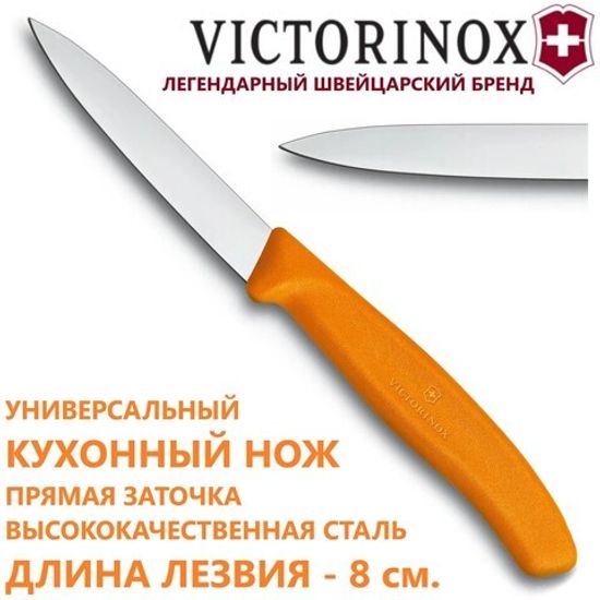 Кухонный нож Victorinox для резки и чистки оранжевый, лезвие 8 см