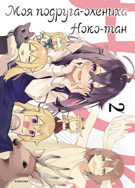 Манга Моя подруга-олениха, Ноко-тан. Том 2