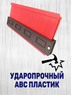 Контурный шаблон 250мм глубина замера 50мм. / Копировальный шаблон