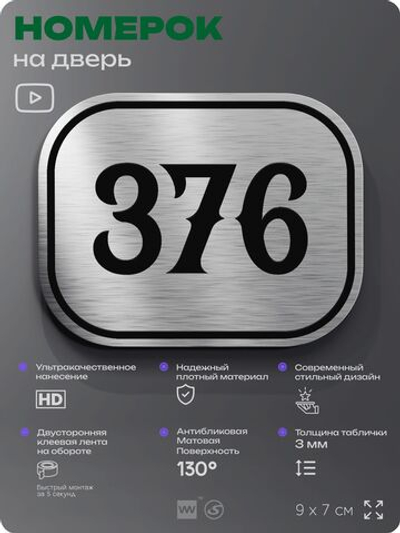 Номерок на дверь квартиры 376, для кабинета, офиса, шильдик 9 х 7 см, брашированная сталь, Айдентика Технолоджи