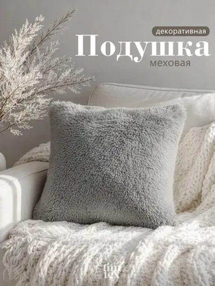 Подушка декоративная пушистая 50х50