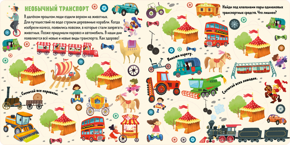 Книжки с клапанами. Транспорт: найди пары