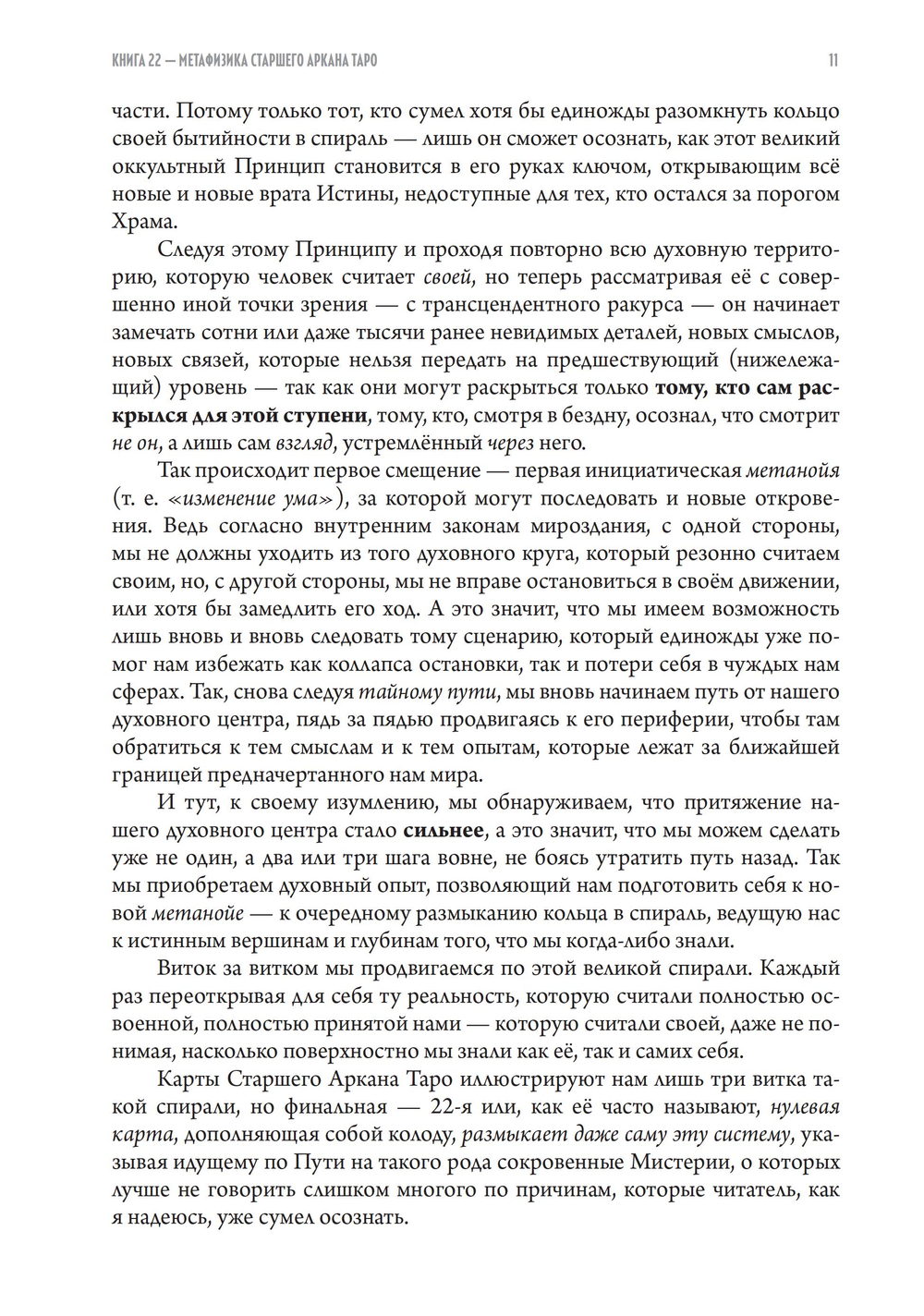 22 — Метафизика старшего аркана таро