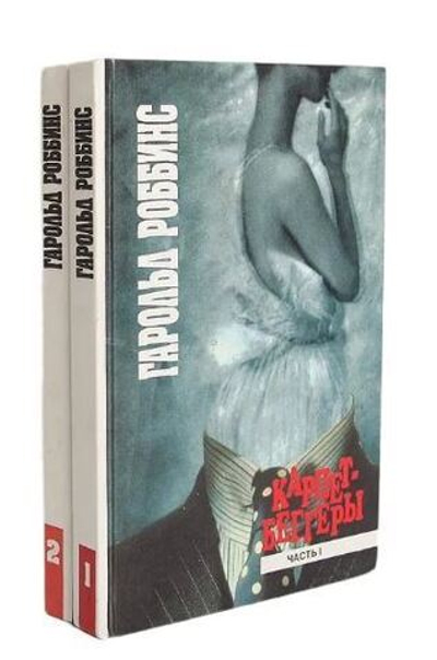 Карпетбеггеры (комплект из 2 книг)