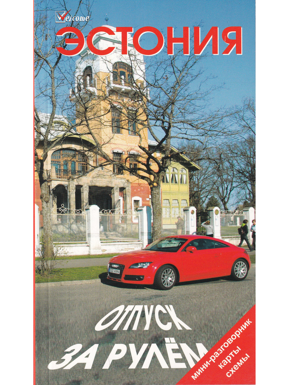 Эстония. Отпуск за рулем.