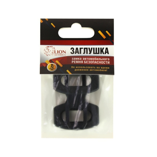Заглушка ремня безопасности LION в пакете (2 шт.)