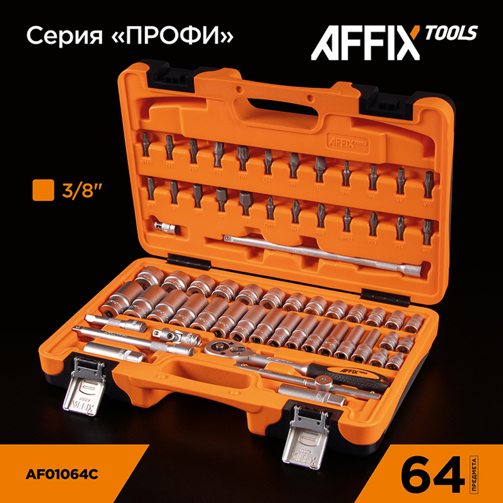 AFFIX (AF01064C) Набор инструментов универсальный, 64 предмета