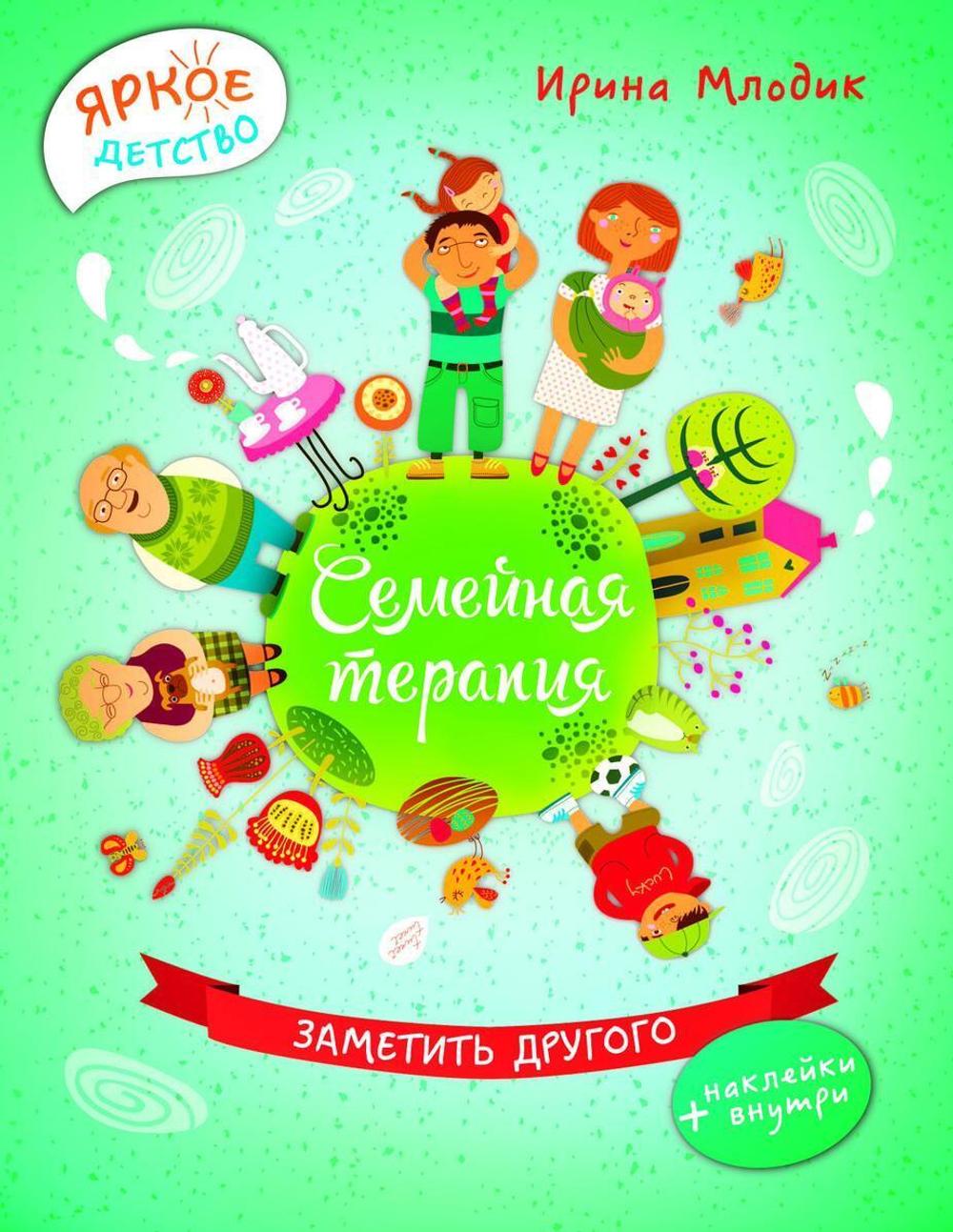 Яркое детство. Семейная терапия:заметить другого (Феникс)