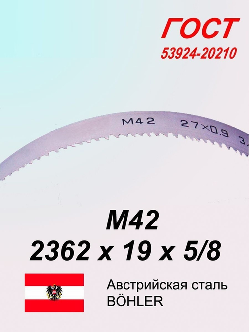 Ленточная пила по металлу, по дереву 2362 х 19 x 5/8 М42 пильная лента SVOGER