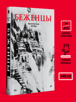 Беженцы Межвоенный период