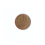 1 копейка 1966г XF