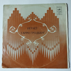 Винтажная виниловая пластинка LP Гарри Гродберг Орган (СССР 1975)