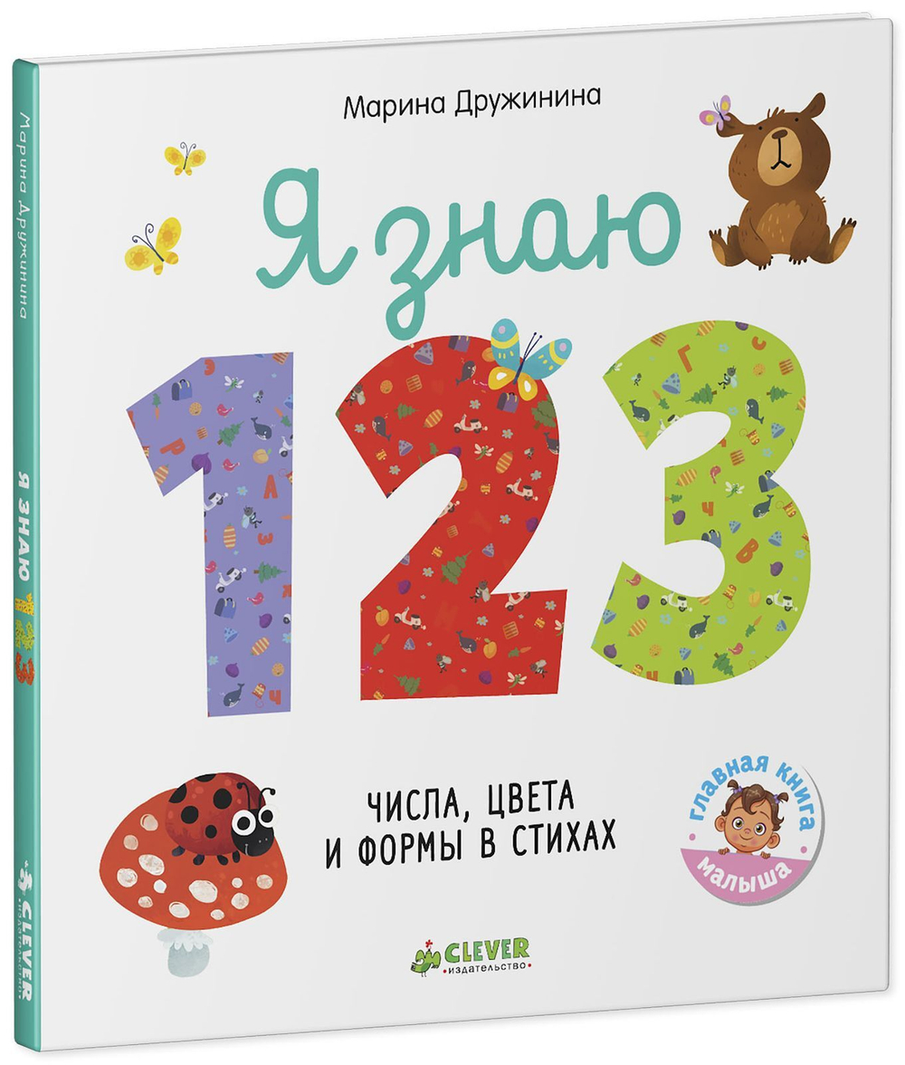 Познаем мир вместе. Я знаю 1,2,3. Числа, цвета и формы в стихах