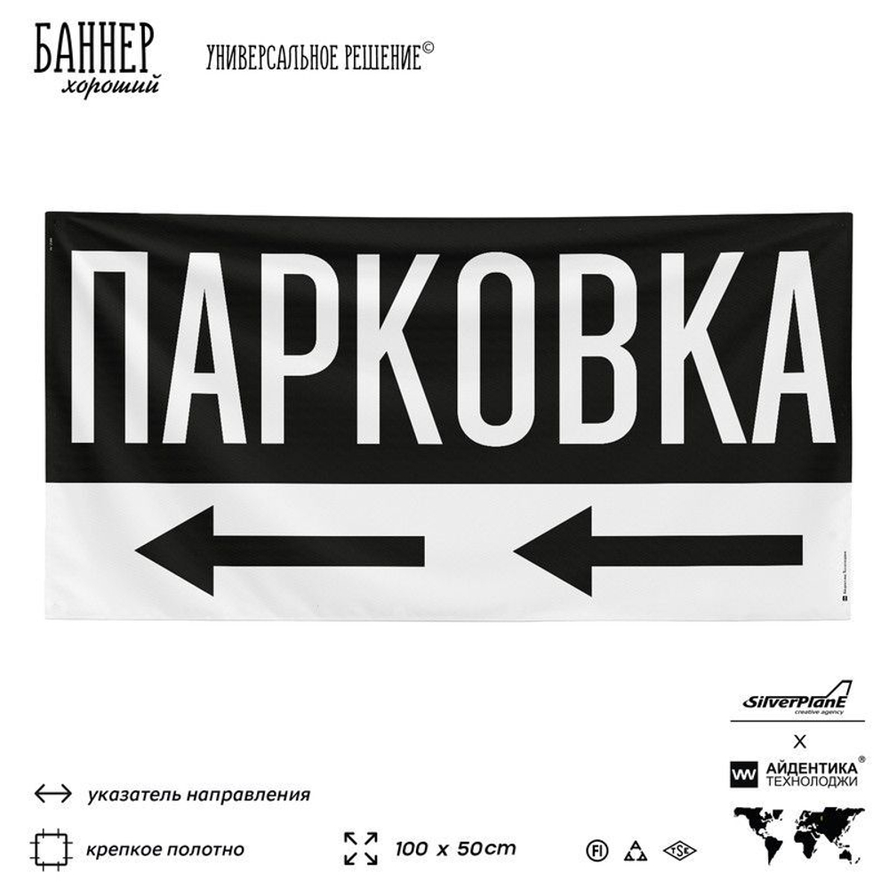 Рекламная вывеска баннер Парковка, SilverPlane x Айдентика Технолоджи