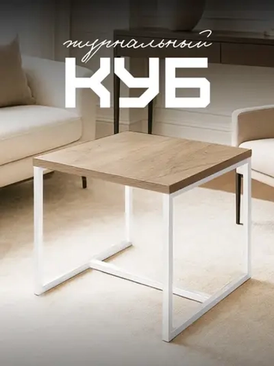 Компактный журнальный стол-куб