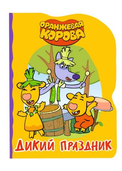 Книжка-вырубка. Оранжевая корова. Дикий праздник (Проф-пресс)