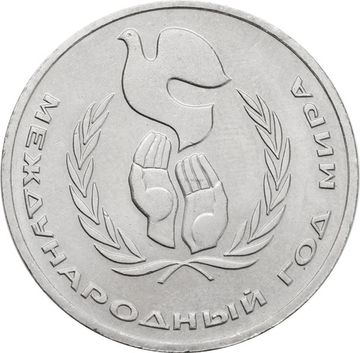 1 рубль 1986 «Международный год мира»