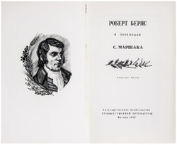 Автограф С. Маршака. Роберт Бернс в переводах С. Маршака. М. ГИХЛ. 1959 г.