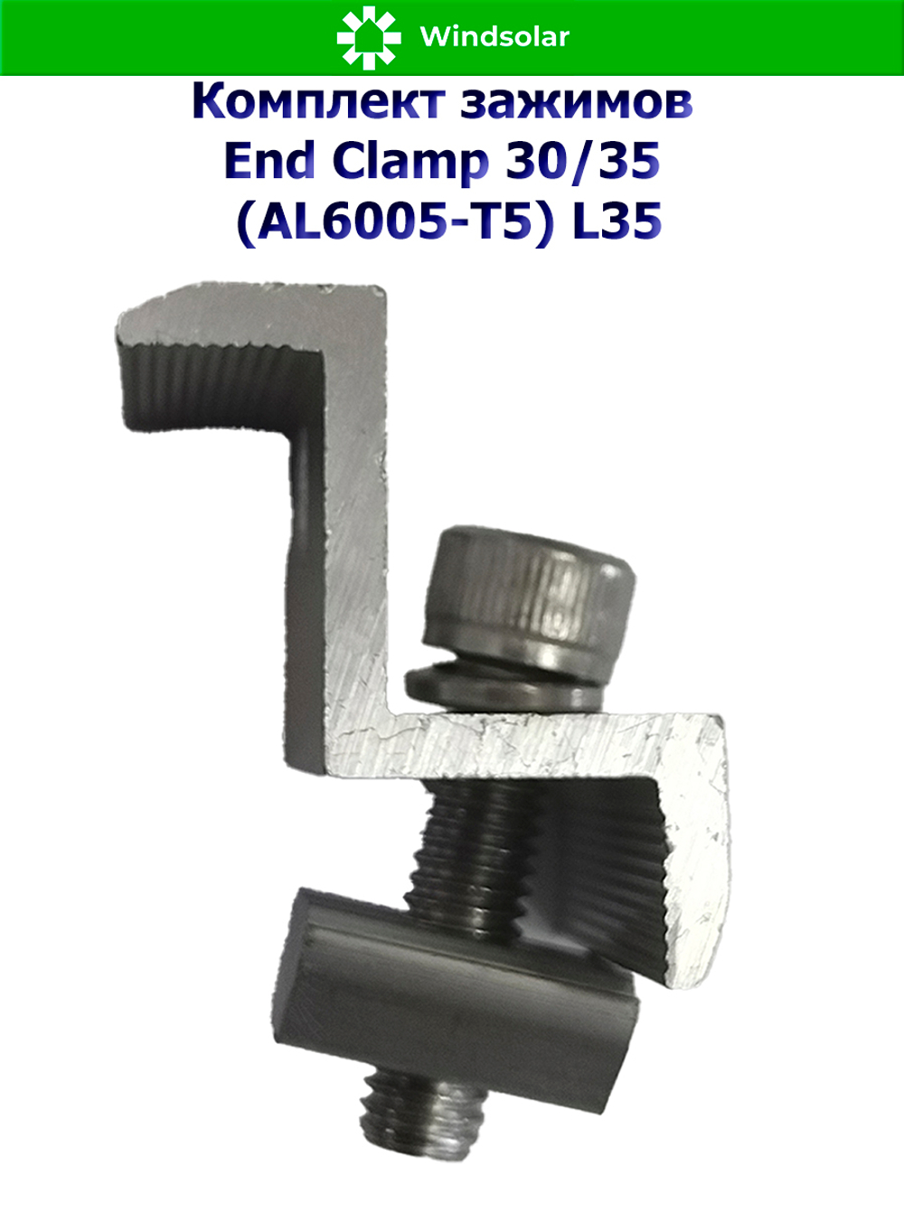 Комплект зажимов End Clamp 30/35 (AL6005-T5) L35 - концевой