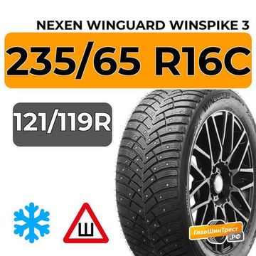 Nexen Winguard Winspike 3 235/65 R16C 121/119R шип.