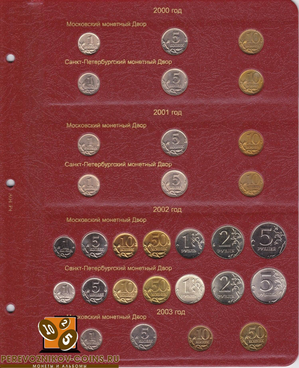 Альбом для регулярных монет России с 1997 г. КоллекционерЪ (5 листов)