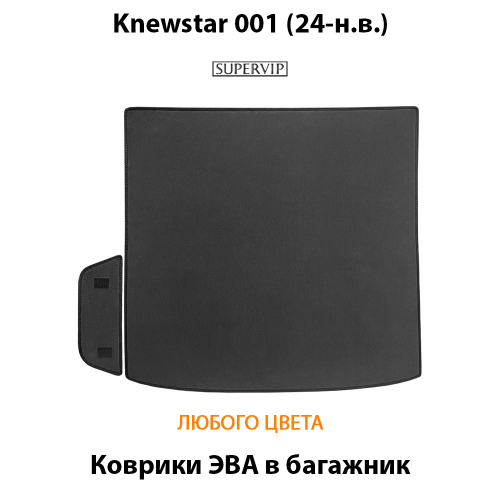 Коврики ЭВА в багажник для Knewstar 001 (24-н.в.)
