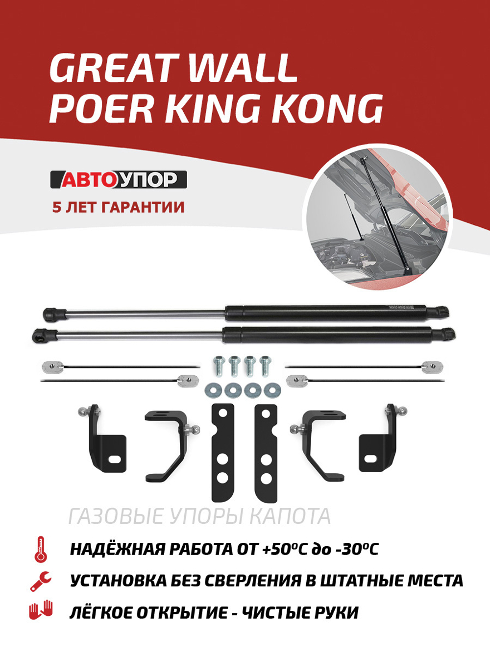 Упоры капота для Great Wall Poer King Kong 2021-н.в., рынок РФ, 2 шт., UGWKPP011