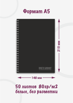 Блокнот А5 "Просто блокнот"