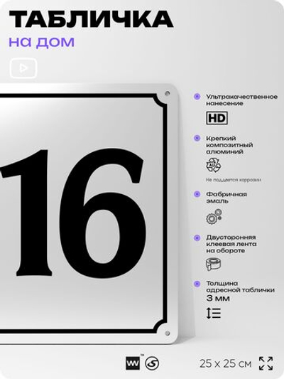 Адресная табличка с номером дома 116, на фасад и забор, белая, Айдентика Технолоджи