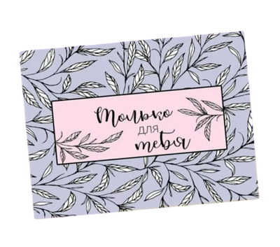 Открытка‒комплимент «Только для тебя», 8 × 6 см