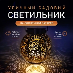 Светильник уличный садовый на солнечной батарее переносной Марокко