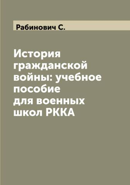 История гражданской войны: учебное пособие для военных школ РККА | Рабинович С.